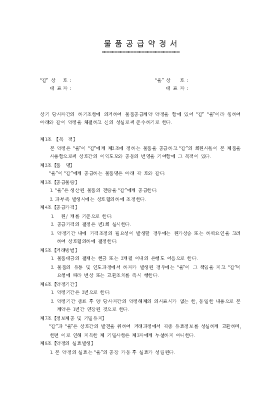 물품공급약정서(계약서)1